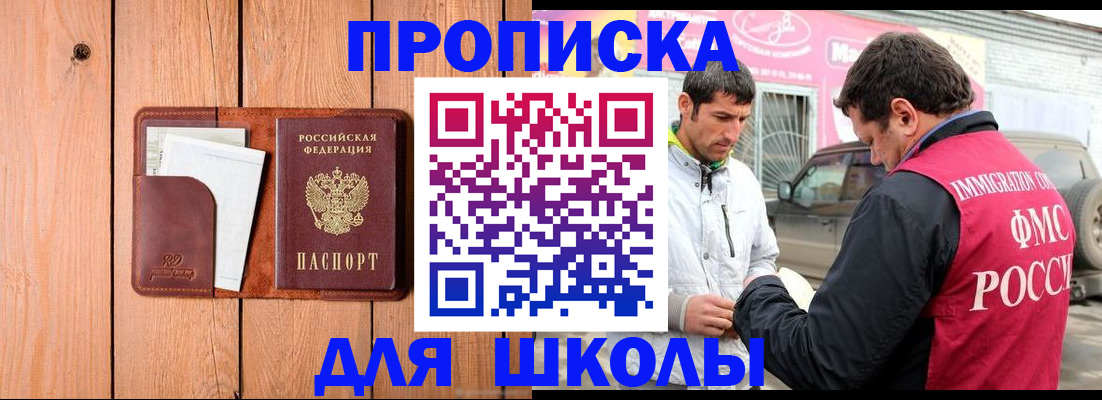 временная регистрация для школы в Немане